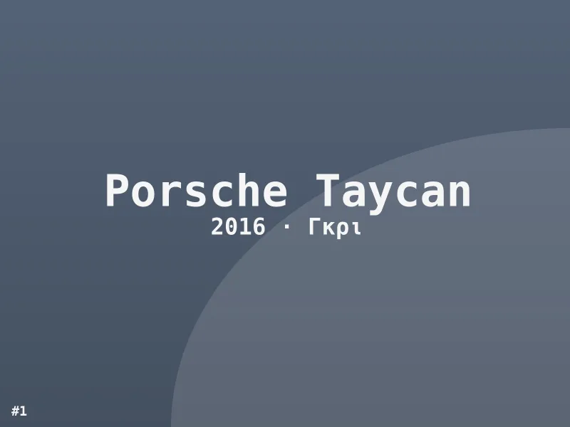 Porsche Taycan Avantgarde 2016
