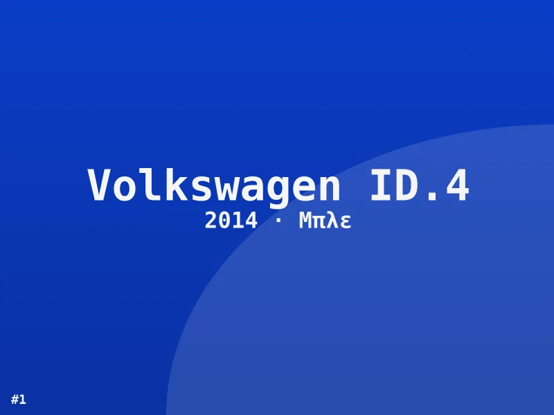 Volkswagen ID.4 Style 2014